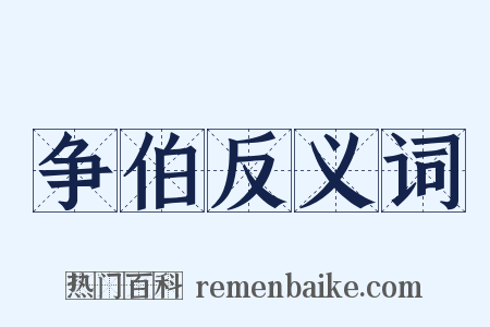 争伯反义词是什么意思的图片